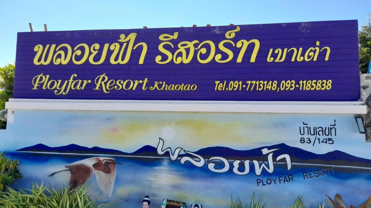 พลอยฟ้ารีสอร์ทเขาเต่า Ployfarresortkhaotao Экстерьер фото